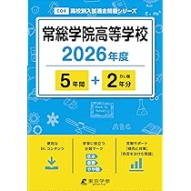 最新版 ＞ 土浦日本大学高等学校 2026年度版 【 過去問 5+2年分